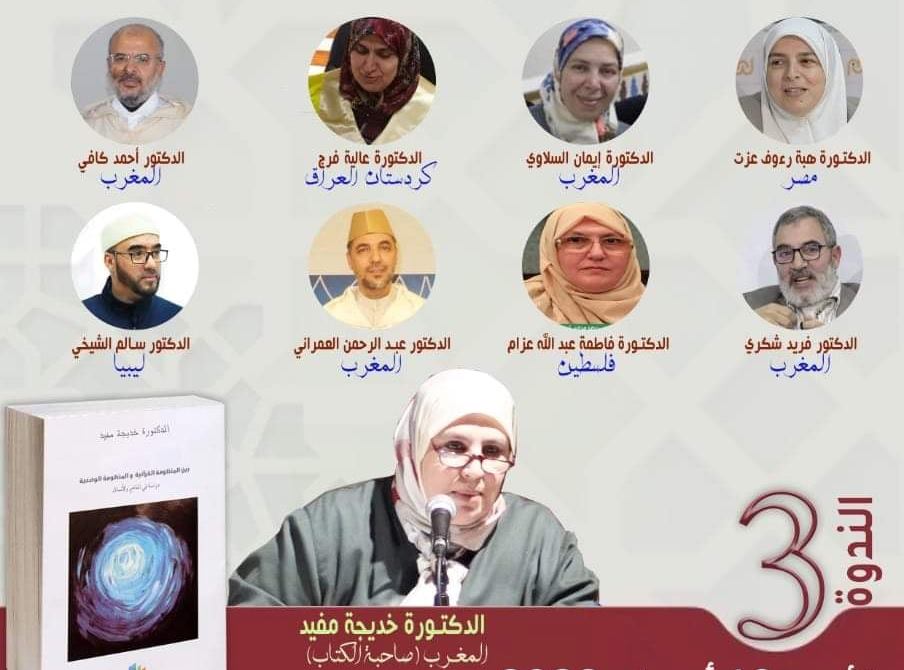 ينظم قسم الإنتاج العلمي والفكري لحركة التوحيد والإصلاح بجهة الوسط، الندوة الدولية الثالثة في إطار الصالون الفكري في موضوع "قراءة في كتاب: ال