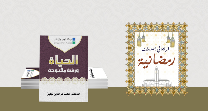 يعد كتاب "الحياة ورشة مفتوحة" للدكتور محمد عز الدين توفيق رسالة ضمن إصدارات كتب ورسائل ومطبوعات دأبت الحركة عليها تنسجم مع رسالتها في مجال
