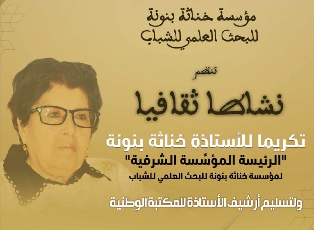 تحتضن المكتبة الوطنية للمملكة المغربية بالرباط، مساء اليوم الأربعاء 25 ماي على الساعة الخامسة والنصف مساء، لقاء ثقافيا تكريميا للأديبة والرو