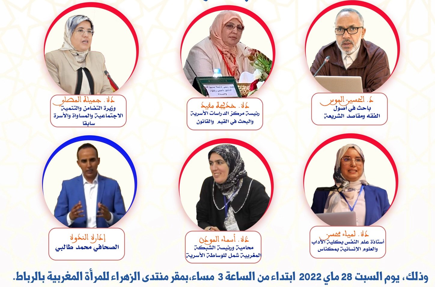 بمناسبة اليوم العالمي للأسرة ينظم منتدى الزهراء للمرأة المغربية ندوة دراسية في موضوع: "واقع الأسرة المغربية ومستقبلها في ظل عالم متغير" بمشا