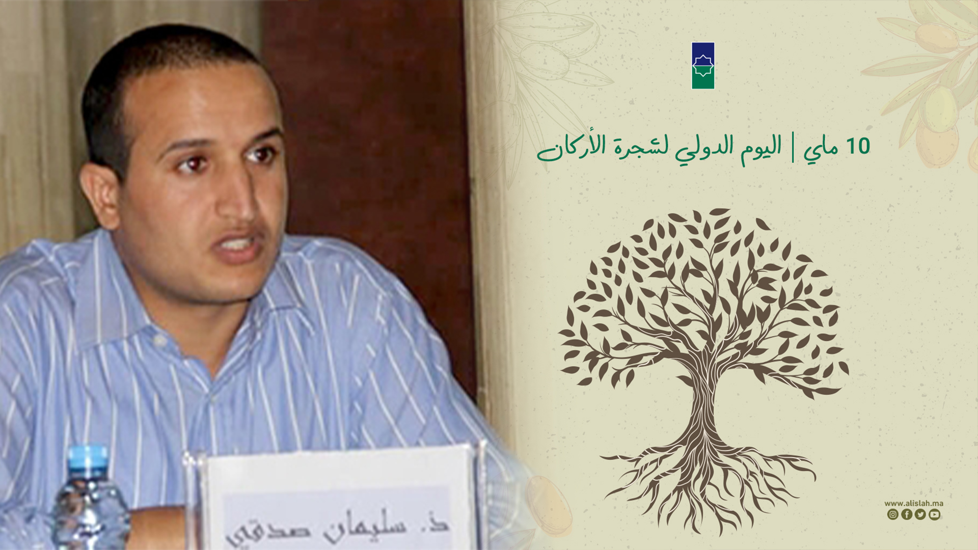 يخلد العالم في كل 10 ماي من كل سنة، ذكرى اليوم العالمي لشجرة الأرݣان، بعد ان أقرت الجمعية العامة للأمم المتحدة بالاجماع السنة الماضية 2021،