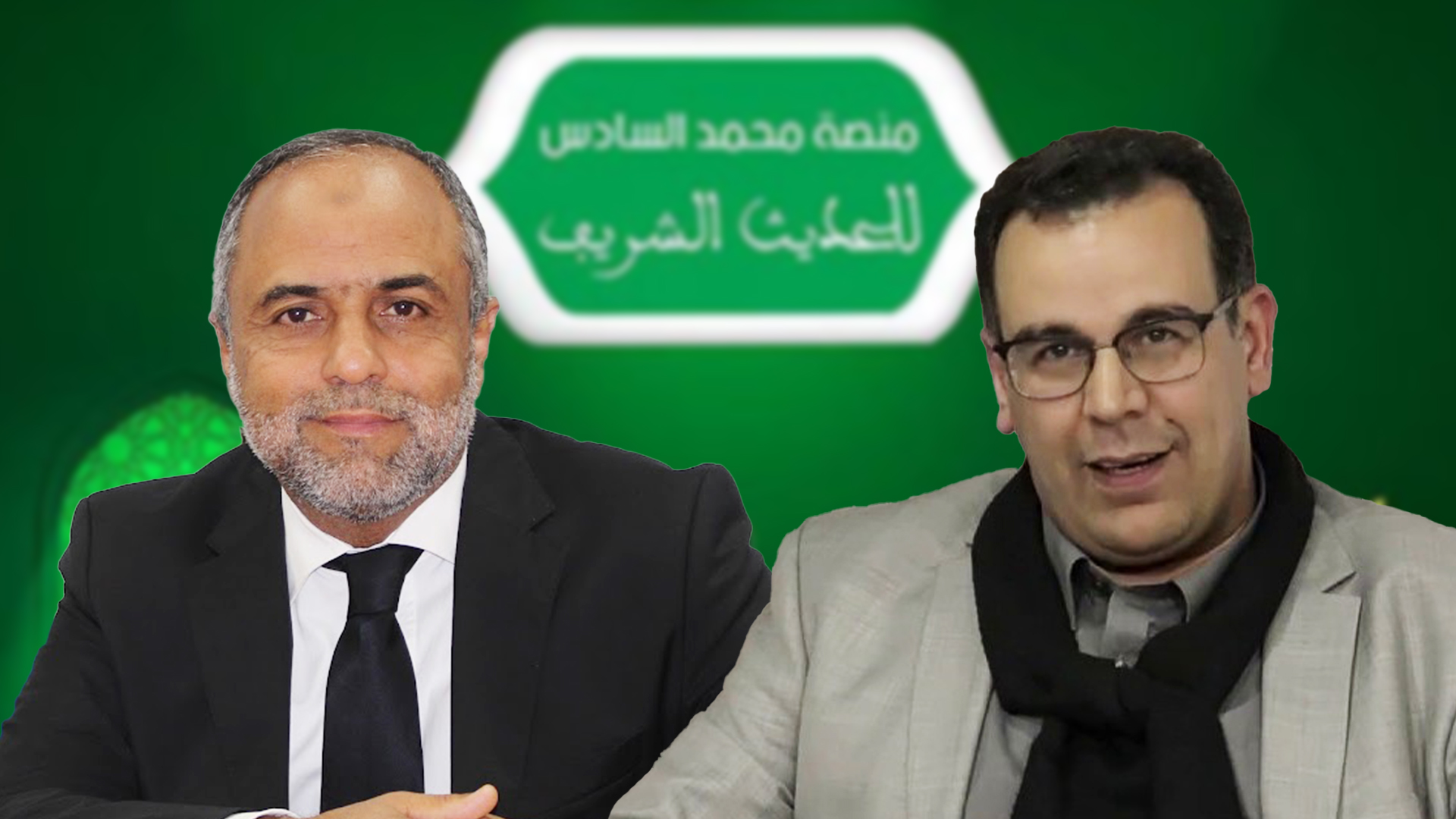 أشاد عدد من العلماء والدعاة بمبادرة إطلاق منصة "محمد السادس للحديث الشريف" التي أطلقتها أمس الإثنين وزارة الأوقاف والشؤون الإسلامية بأمر من