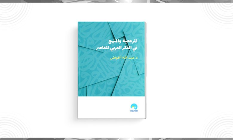 صدر عن مؤسسة محيط كتاب جديد للدكتور عبد الله أخواض بعنوان " المرجعية والمنهج في الفكر العربي المعاصر" في طبعته الأولى 1443 / 2022، وهو كتاب
