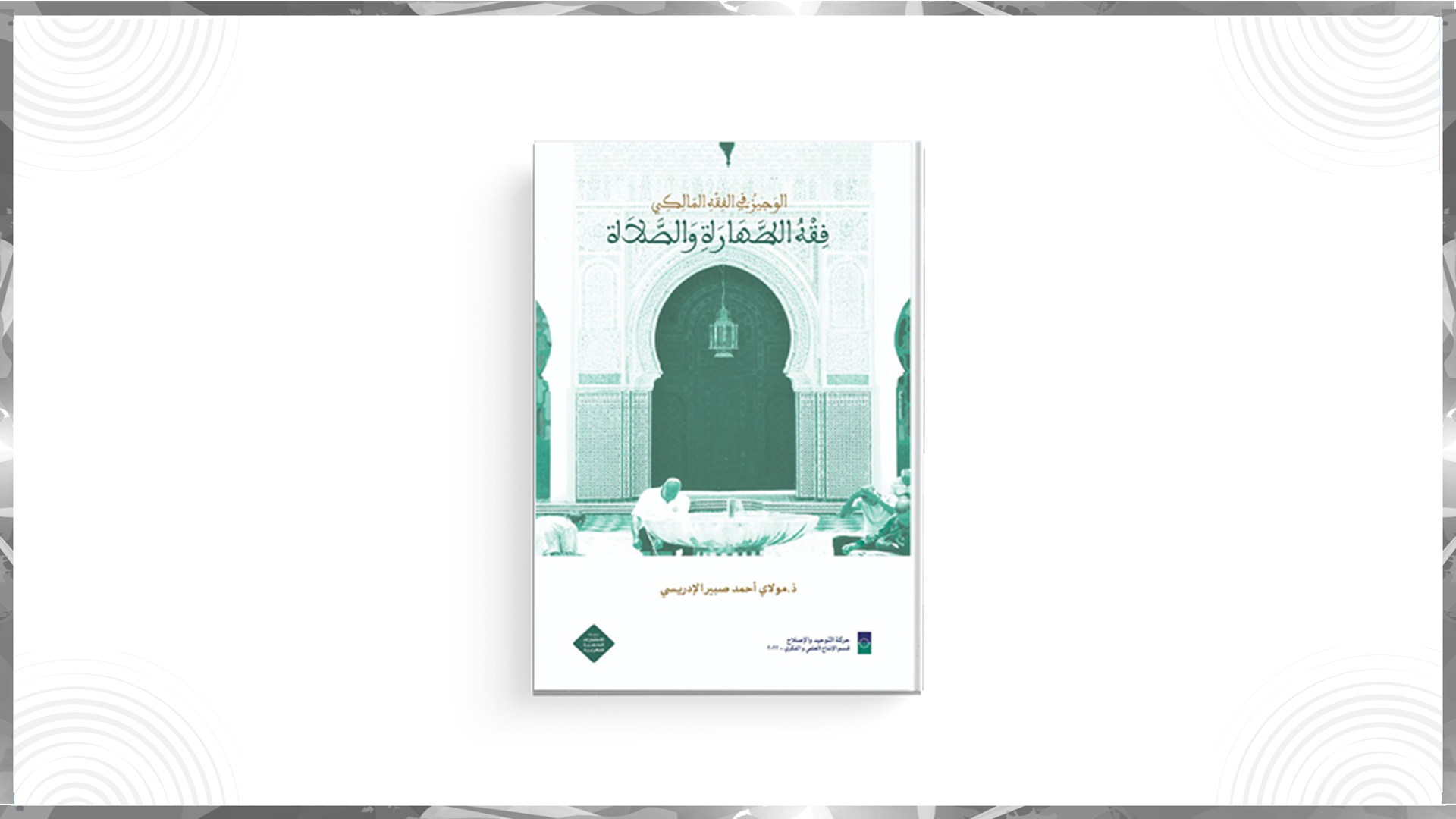 أصدر قسم الإنتاج العلمي والفكري لحركة التوحيد والإصلاح كتاب جديدا بعنوان "الوجيز في الفقه المالكي: فقه الطهارة والصلاة" من تأليف الأستاذ مو