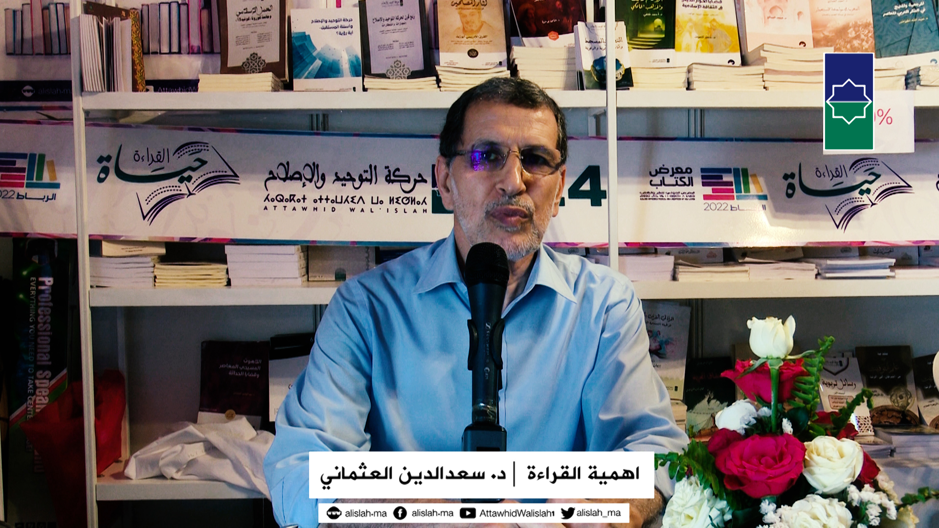 أشاد الدكتور سعد الدين العثماني؛ رئيس الحكومة السابق، بفعاليات المعرض الدولي للنشر والكتاب الذي عقد هذه السنة بالرباط، واعتبر المحطة بالإضا