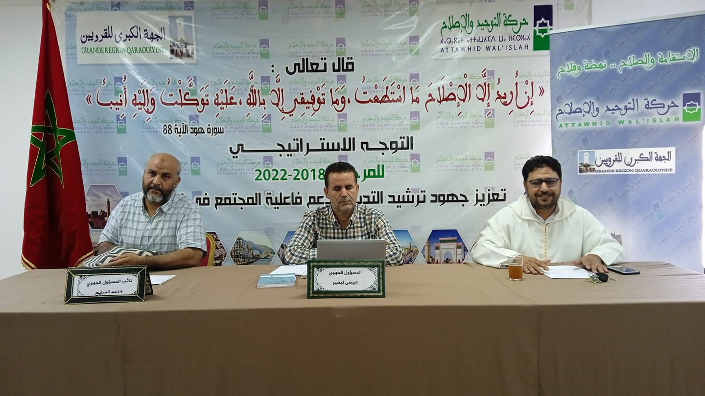 ينظم القسم الدعوي للجهة الكبرى للقرويين لحركة التوحيد والإصلاح أسبوعا تحسيسيا تكوينيا في مجال الأسرة تحت شعار "من أجل تفعيل الوظيفة الدعوية