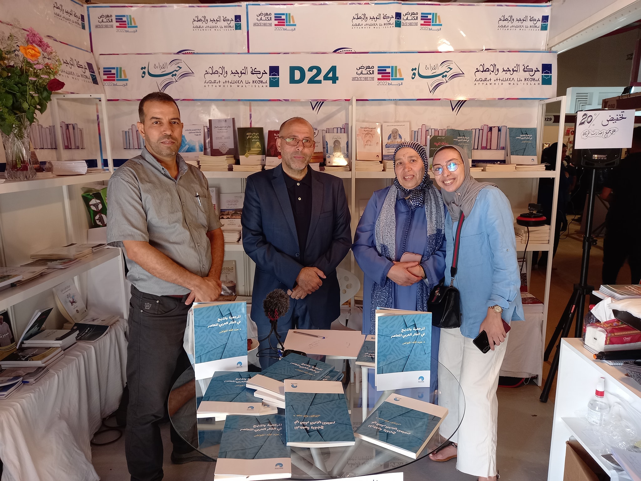 وقع أمس الأحد 5 يونيو 2022 الدكتور عبد الله أخواض إصداره الجديد "المرجعية والمنهج في الفكر العربي المعاصر"، بفضاء رواق حركة التوحيد والإصلاح