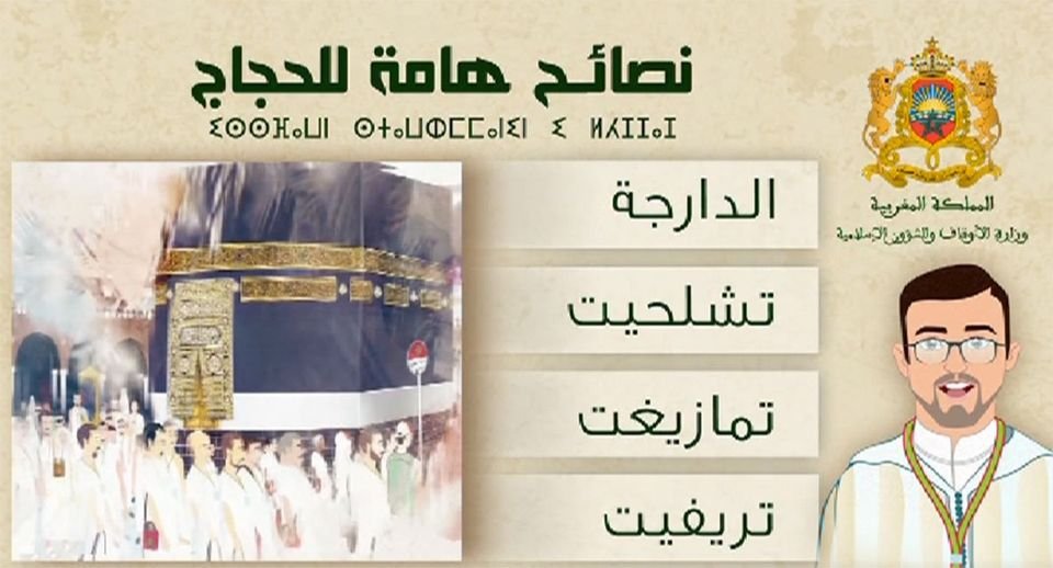 أصدرت مصلحة تأطير الحجاج ومراقبة الأهلة بوزارة الأوقاف والشؤون الإسلامية تسجيلا مرئيا (فيديو) يتضمن نصائح هامة للحجاج الميامين بالدارجة وتشل
