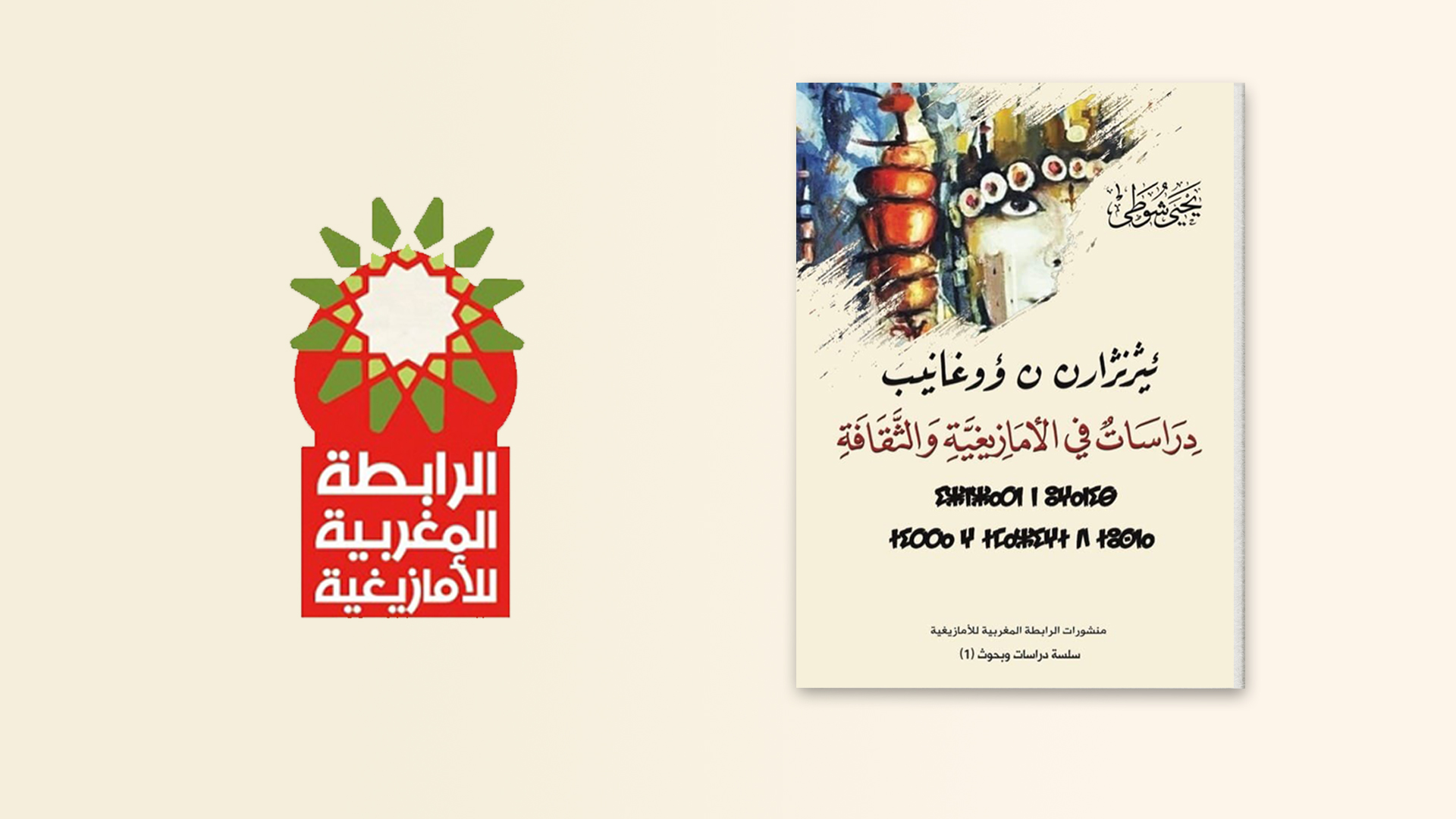 أصدرت الرابطة المغربية للأمازيغية أولى إصدارتها العلمية مع العدد الأول من سلسلة "دراسات وبحوث" ومع كتب عبارة عن دراسات متنوعة للدكتور يحيى