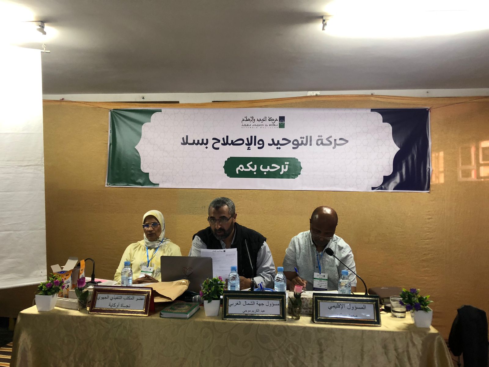 نظمت حركة التوحيد والإصلاح بإقليم سلا يوم الأحد 28 شوال 1443 الموافق ل 29 ماي 2022 جمعها العام لاختيار مندوبي الجمعين العامين الوطني والجهوي