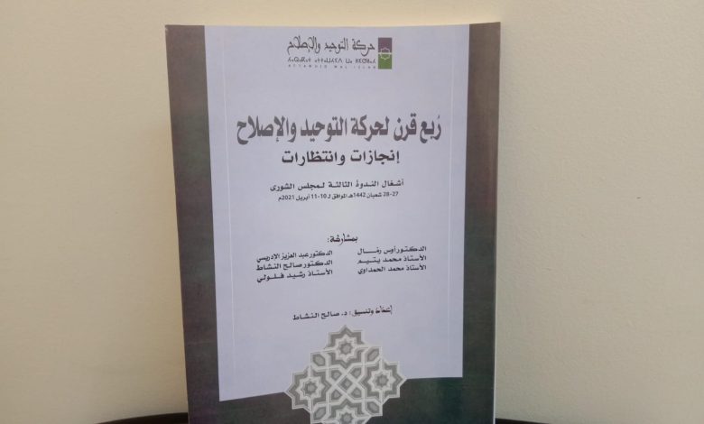 ضمن الإصدارت الجديدة لحركة التوحيد والإصلاح في سلسة ندوات مجلس الشورى، صدر كتاب "ربع قرن لحركة التوحيد والإصلاح: إنجازات وانتظارات" وهو عبار