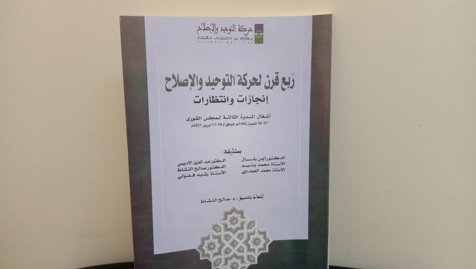 ضمن الإصدارت الجديدة لحركة التوحيد والإصلاح في سلسة ندوات مجلس الشورى، صدر كتاب "ربع قرن لحركة التوحيد والإصلاح: إنجازات وانتظارات" وهو عبار