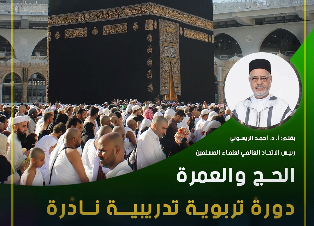 الحج والعمرة عبادتان اثنتان، تختلفان في الاسم كما تختلفان في الحكم. ويمكن أداء حج دون عمرة أو عمرة دون حج. ولكن– رغم هذا– فإن بينهما من الت