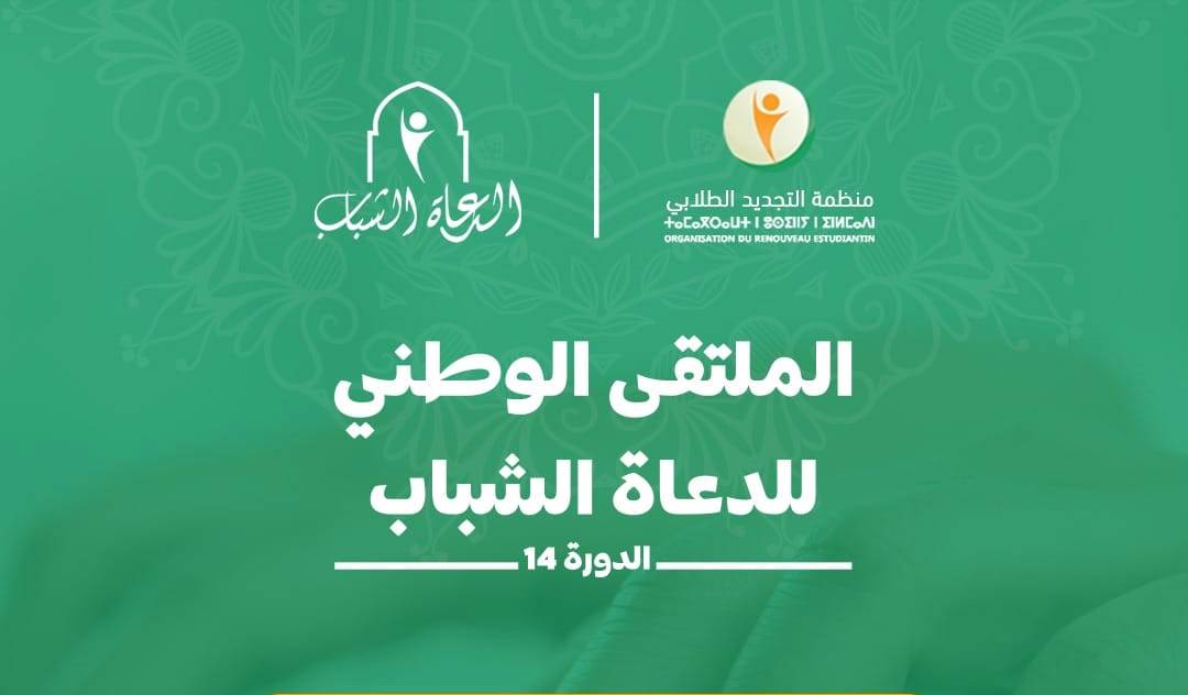 تنظم منظمة التجديد الطلابي ومؤسسة الدعاة الشباب الملتقى الوطني للدعاة الشباب، دورة الدكتور الأمين بوخبزة، بشعار "الإعلام القيمي ودوره في صن