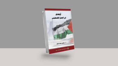 صدر عن مركز الزيتونة للدراسات والاستشارات ببيروت كتاب جديد بعنوان "أوهام في العمل الفلسطيني" في طبعته الأولى (2022م-1443هـ) لمؤلفه محسن محم