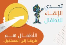 أطلق مجمع الملك سلمان العالمي للغة العربية مسابقة "تحدي الإلقاء للأطفال 2" لتعزيز حضور اللغة العربية ومكانتها بين الأجيال الناشئة. ويتنافس ا
