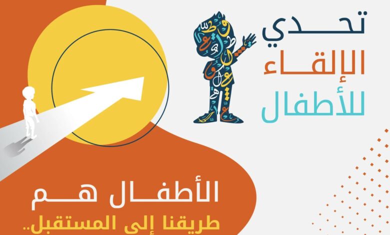 أطلق مجمع الملك سلمان العالمي للغة العربية مسابقة "تحدي الإلقاء للأطفال 2" لتعزيز حضور اللغة العربية ومكانتها بين الأجيال الناشئة. ويتنافس ا