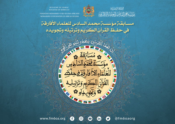 تنظم مؤسسة محمد السادس للعلماء الأفارقة نهائيات الدورة الثالثة لمسابقة المؤسسة في حفظ القرآن الكريم وترتيله وتجويده ما بين 13 و 16 محرم 1444