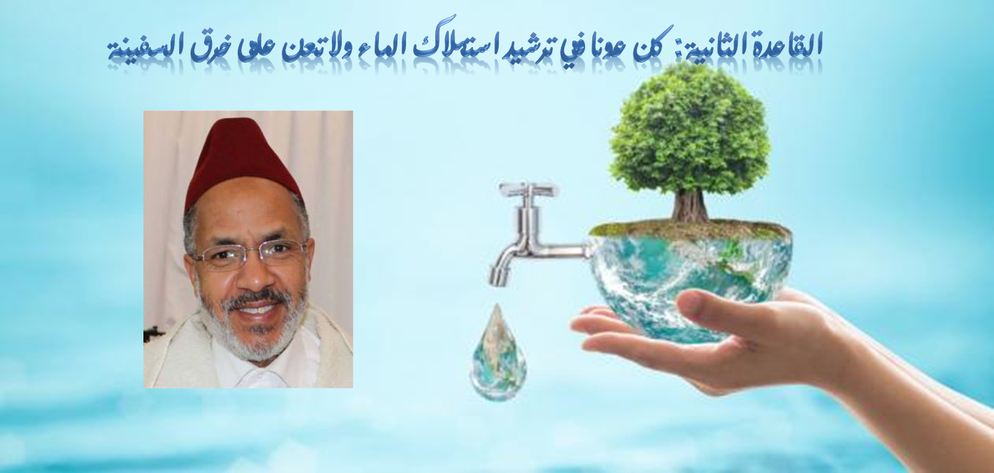 لما نشرت القاعدة الأولى من قواعد ترشيد استهلاك الماء وصلتني رسالة من أخ عزيز أكد لي فيها على أهمية المقاربة الشمولية للموضوع، وإيراد ما له ع