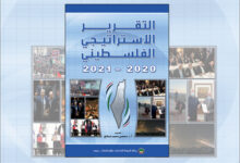 صدر عن مركز الزيتونة للدراسات والاستشارات ببيروت التقرير الاستراتيجي الفلسطيني 2021-2020 الذي يصدر للمرة الثانية عشرة على التوالي وهو تقرير
