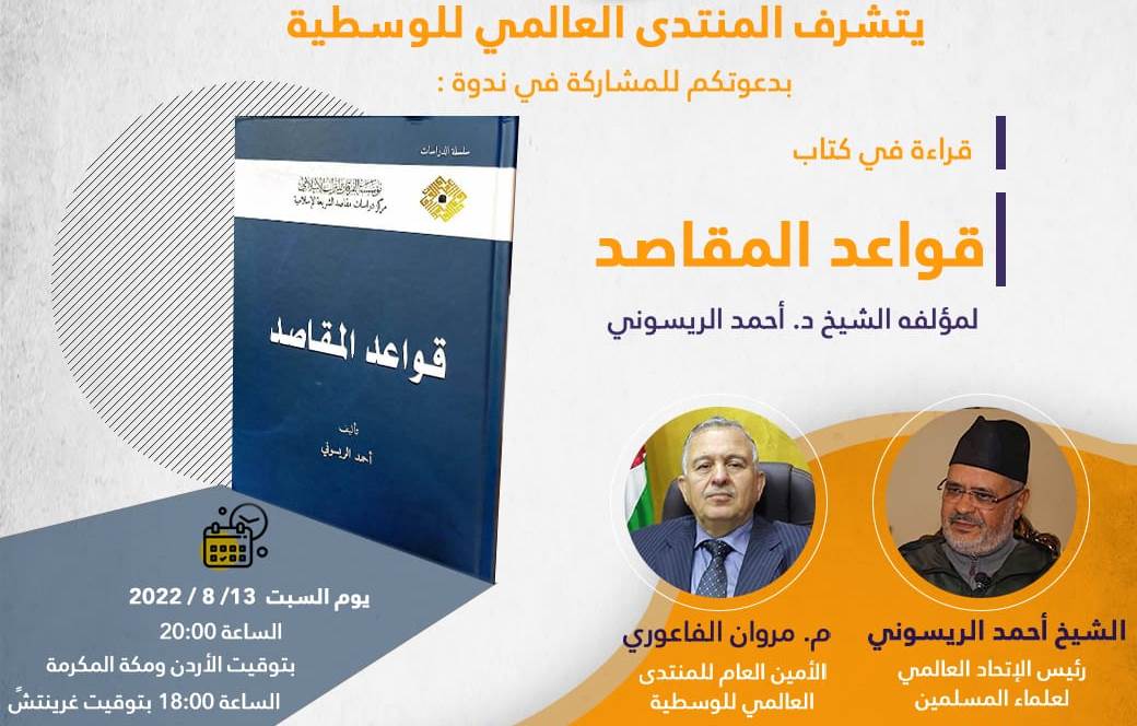 يعقد المنتدى العالمي للوسطية ندوة دولية يوم السبت 13 غشت 2022 لمناقشة كتاب "قواعد المقاصد" للدكتور أحمد الريسوني رئيس الاتحاد العالمي لعلماء