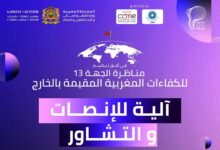 أعلنت وزارة التعليم العالي والبحث العلمي والابتكار عن انطلاق الجلسات التشاورية مع الكفاءات المغربية بالخارج في أفق إعداد مناظرة الجهة 13 ا