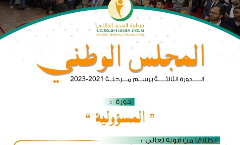 أعلنت منظمة التجديد الطلابي عن عقد مجلسها الوطني في دورته الثالثة برسم مرحلة 2021-2023، وذلك أيام الجمعة 30 شتنبر، والسبت والأحد 1 و 2 أكت