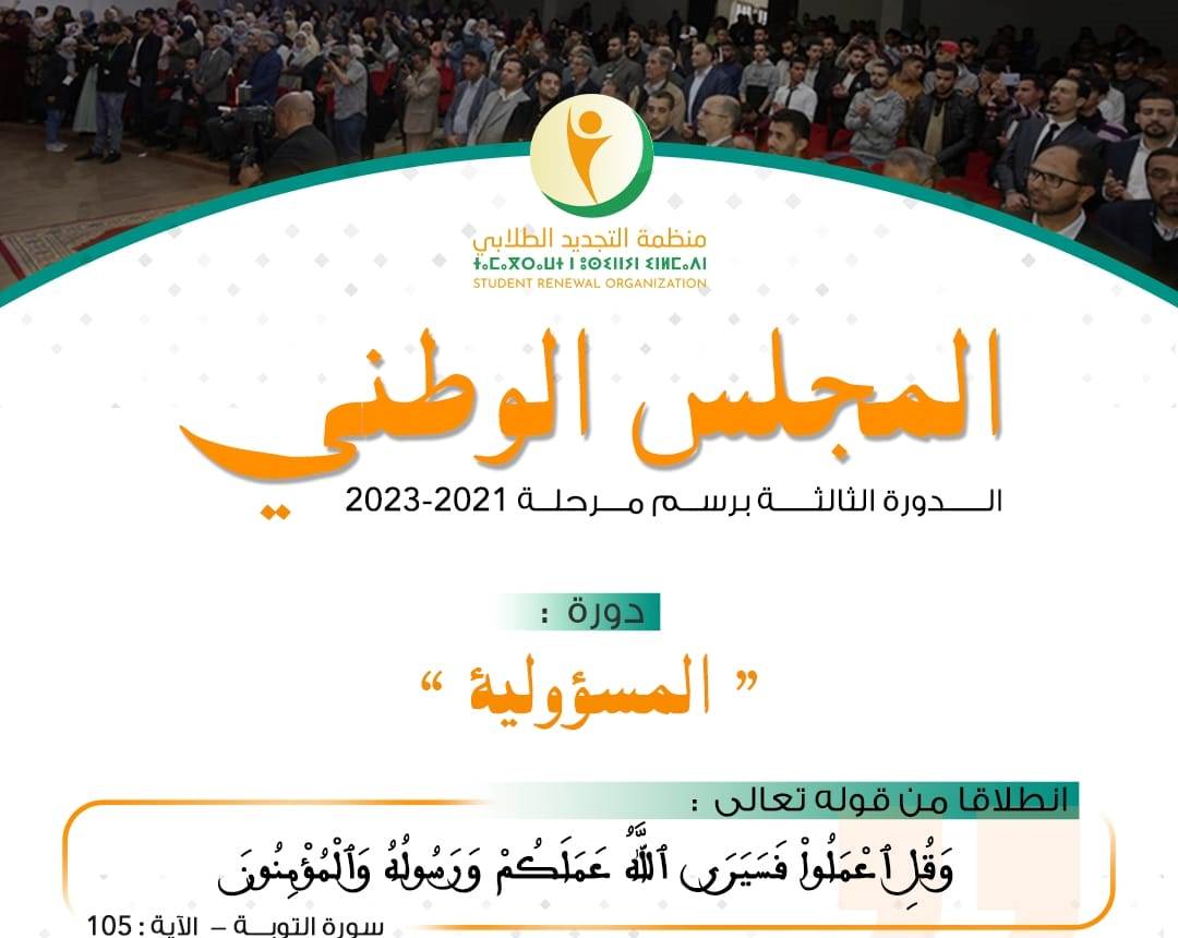 أعلنت منظمة التجديد الطلابي عن عقد مجلسها الوطني في دورته الثالثة برسم مرحلة 2021-2023، وذلك أيام الجمعة 30 شتنبر، والسبت والأحد 1 و 2 أكت