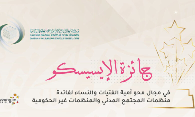 أعلنت منظمة العالم الإسلامي للتربية والعلوم والثقافة (إيسيسكو)، إطلاق جائزتها في مجال محو أمية الفتيات والنساء، لفائدة منظمات المجتمع المدن