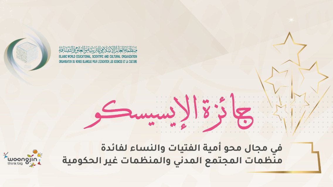 أعلنت منظمة العالم الإسلامي للتربية والعلوم والثقافة (إيسيسكو)، إطلاق جائزتها في مجال محو أمية الفتيات والنساء، لفائدة منظمات المجتمع المدن
