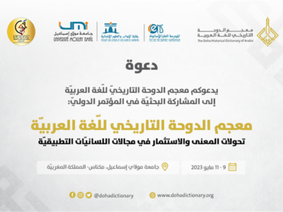 أعلن معجم الدوحة التاريخي للغة العربية أن جامعة مولاي إسماعيل بمكناس ستستضيف المؤتمر الدولي الرّابع للغة العربية من 9 إلى 11 ماي 2023 بعنوا