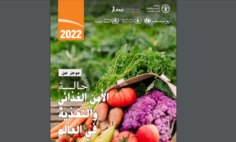 صدر تقرير مشترك بين  منظمة الأغذية والزراعة للأمم المتحدة والصندوق الدولي للتنمية الزراعية وصندوق الأمم المتحدة للطفولة (اليونيسيف) وبرنامج
