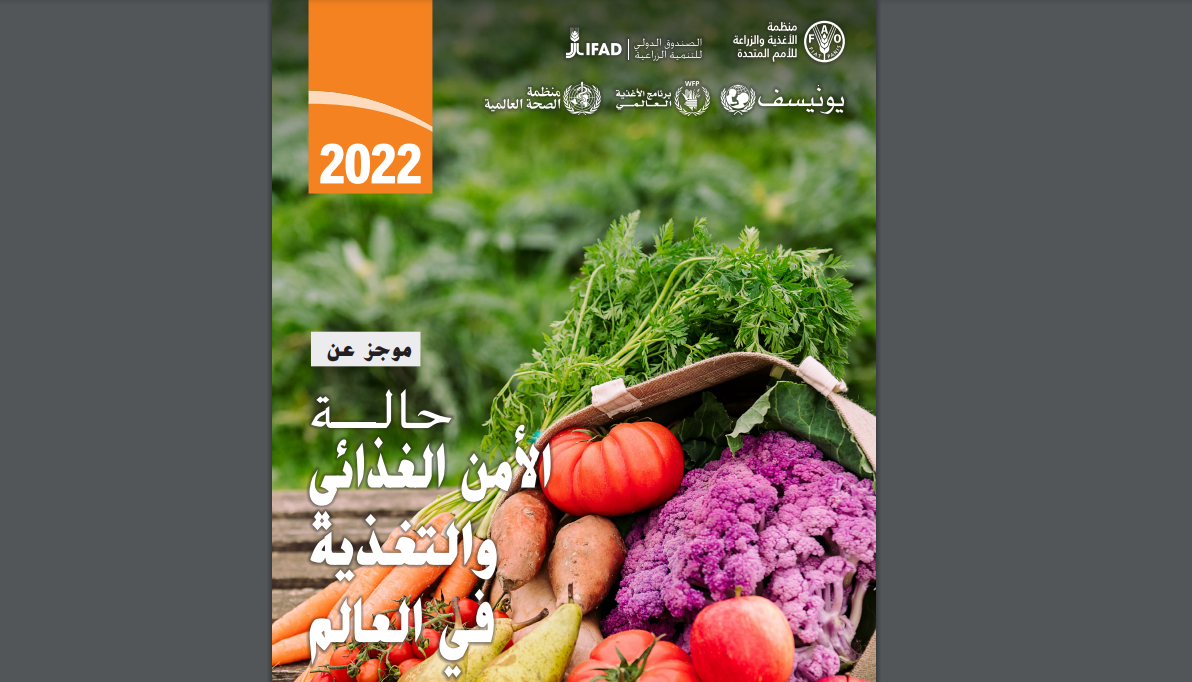 صدر تقرير مشترك بين  منظمة الأغذية والزراعة للأمم المتحدة والصندوق الدولي للتنمية الزراعية وصندوق الأمم المتحدة للطفولة (اليونيسيف) وبرنامج