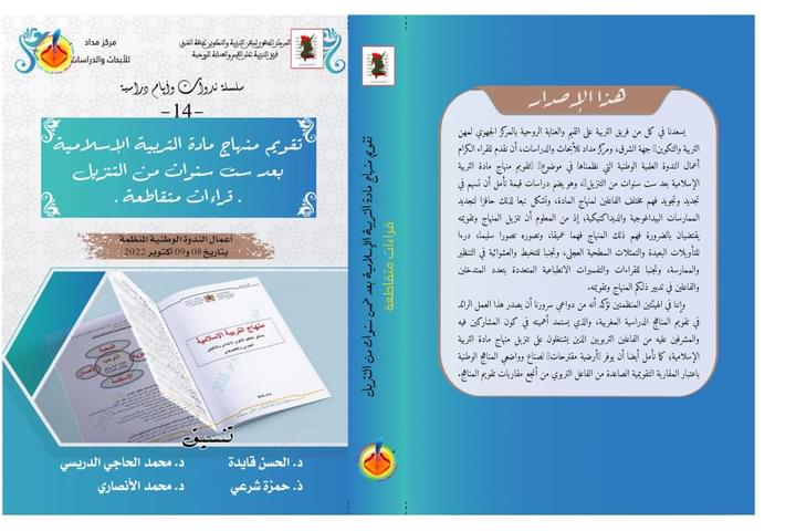 ناقش عدد من الباحثين والجامعيين حصيلة ست سنوات من تنزيل تقويم منهاج التربية الإسلامية وذلك خلال ندوة علمية وطنية نظمت يومي السبت والأحد 8و