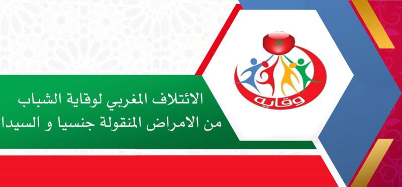 الائتلاف المغربي لوقاية الشباب من الأمراض المنقولة جنسيا والسيدا