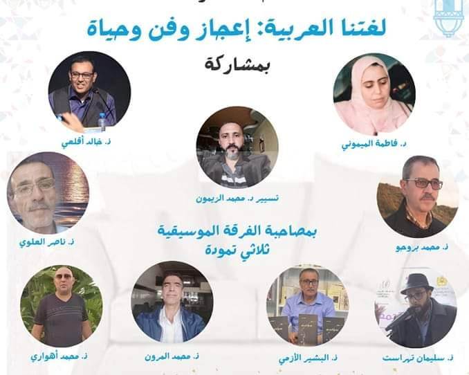 ينظم مجموعة من أساتذة اللغة العربية يوم الجمعة 30 دجنبر 2022 تحت إشراف المديرية الإقليمية بتطوان أمسية أدبية فنية تخليدا لليوم العالمي للغ