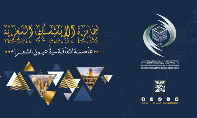 أعلنت منظمة العالم الإسلامي للتربية والعلوم والثقافة (إيسيسكو) اليوم، عن أسماء الفائزين بجائزتها الشعرية "عاصمة الثقافة في عيون الشعراء"،