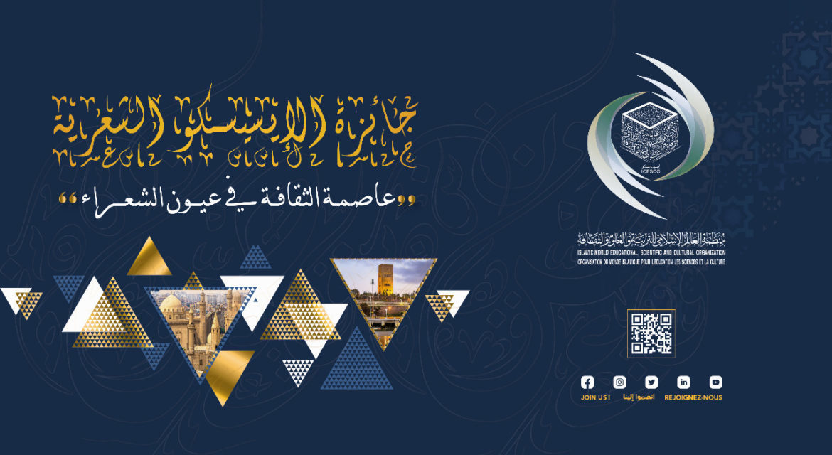 أعلنت منظمة العالم الإسلامي للتربية والعلوم والثقافة (إيسيسكو) اليوم، عن أسماء الفائزين بجائزتها الشعرية "عاصمة الثقافة في عيون الشعراء"،