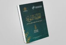 أصدرت منظمة العالم الإسلامي للتربية والعلوم والثقافة (إيسيسكو) كتابا بعنوان “الحلية النبوية”. يرصد مظاهر فن الخط والزخرفة بمؤلفات المغاربة