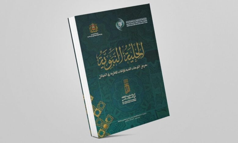 أصدرت منظمة العالم الإسلامي للتربية والعلوم والثقافة (إيسيسكو) كتابا بعنوان “الحلية النبوية”. يرصد مظاهر فن الخط والزخرفة بمؤلفات المغاربة