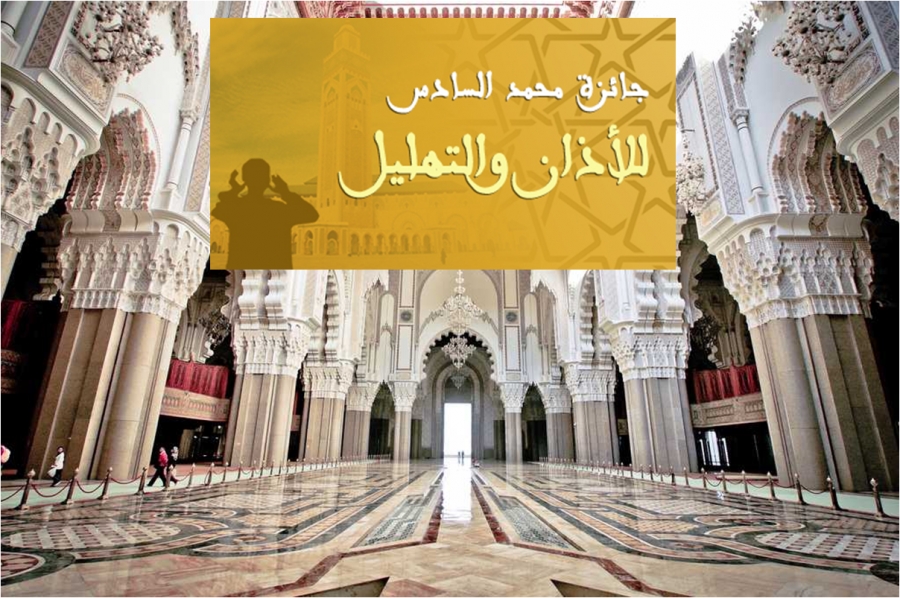 أعلنت المندوبيات الجهوية للشؤون الإسلامية التابعة لوزارة الأوقاف والشؤون الإسلامية إلى كافة القيمين الدينيين المكلفين بمهمة الأذان والتهلي