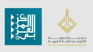 أعلن المركز العربي للأبحاث ودراسة السياسات بالدوحة عن إتمام المرحلة الثانية من معجم الدوحة التاريخي للغة العربية (من العام 201 وحتى 500 هـ).