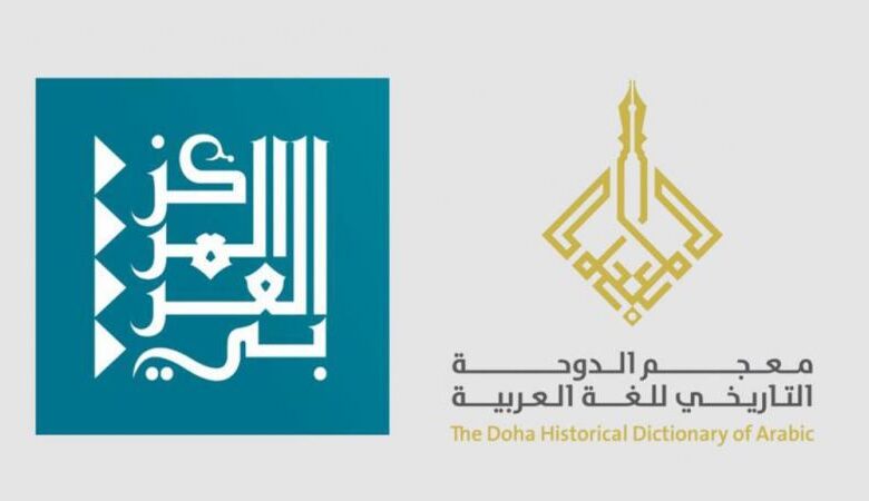 أعلن المركز العربي للأبحاث ودراسة السياسات بالدوحة عن إتمام المرحلة الثانية من معجم الدوحة التاريخي للغة العربية (من العام 201 وحتى 500 هـ).