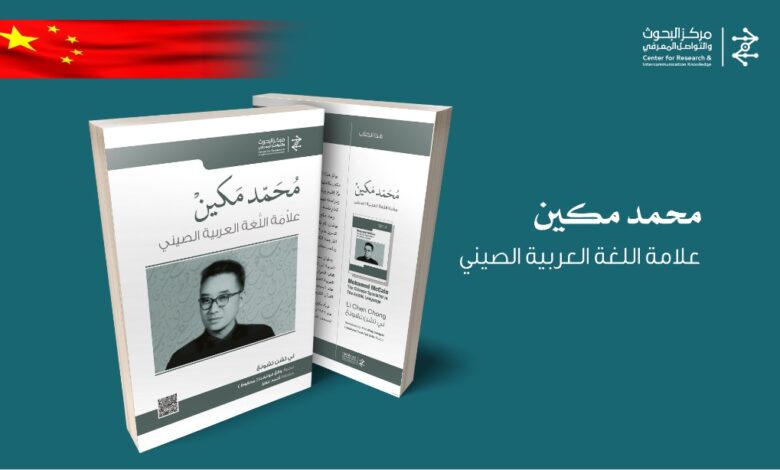 أصدر مركز “البحوث والتواصل المعرفي” كتابا جديدا تحت عنوان “مُحمّد مكين علامة اللغة العربية الصيني” لمؤلفه الأستاذ “لي تشن تشونغ” وهو حاج من