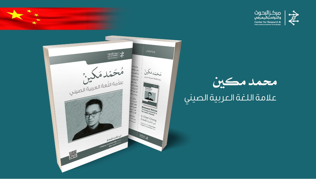 أصدر مركز “البحوث والتواصل المعرفي” كتابا جديدا تحت عنوان “مُحمّد مكين علامة اللغة العربية الصيني” لمؤلفه الأستاذ “لي تشن تشونغ” وهو حاج من