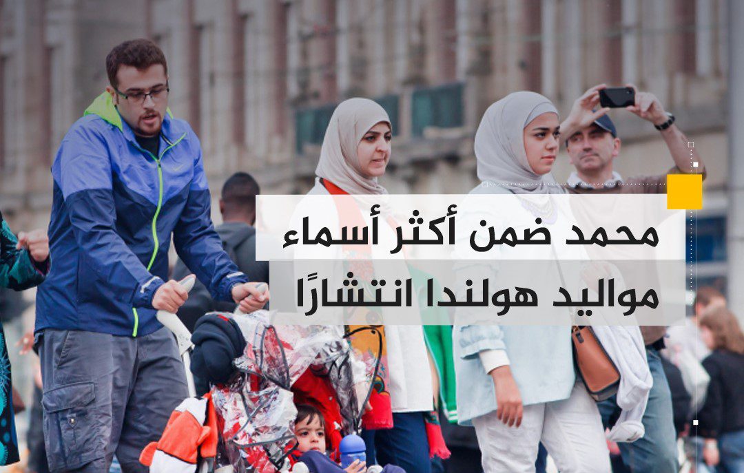 احتل اسم “محمد” المرتبة الثانية ضمن قائمة أكثر الأسماء انتشارا بين مواليد عام 2022 في هولندا، بينما يتصدر اسم “نواه” الذي يعني بالعربية “نوح