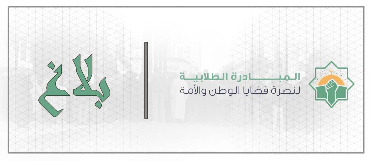 أدانت المبادرة الطلابية لنصرة قضايا الوطن والأمة الانتهاك الصارخ لمقدسات الأمة الإسلامية من خلال حرق وتمزيق المصحف بكل من دولتي هولندا والس