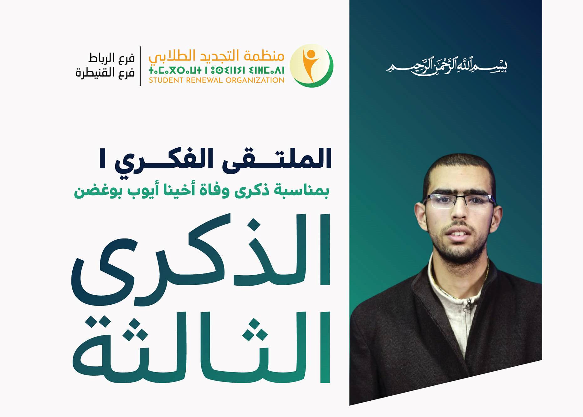 تعتزم منظمة التجديد الطلابي فرع الرباط بشراكة مع فرع القنيطرة تنظيم الملتقى الفكري الأول إحياءً للذكرى الثالثة لوفاة الأخ أيوب بوغضن رحمه