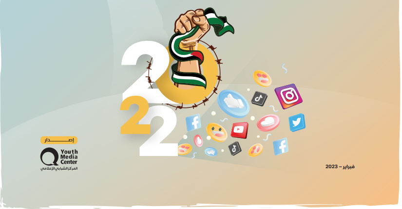 أصدر المركز الشبابي الإعلامي تقرير السنوي الذي يتابع ما يجري عبر المنصات الرقمية، ويعطي قراءة لأبرز الحسابات والصفحات الفلسطينية، وذلك للع