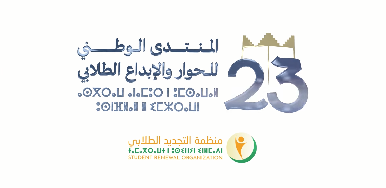 تستضيف جامعة السلطان مولاي سليمان بمدينة بني ملال المنتدى الوطني للحوار والإبداع الطلابي الدورة 23، تحت شعار: "من أجل جامعة المعرفة والقيم